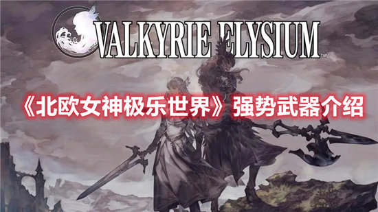 《北欧女神极乐世界》强势武器介绍