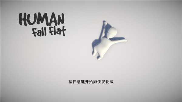 人类一败涂地汉化版