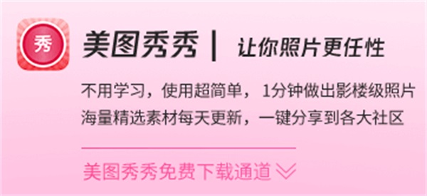 美图秀秀新版免费下载3