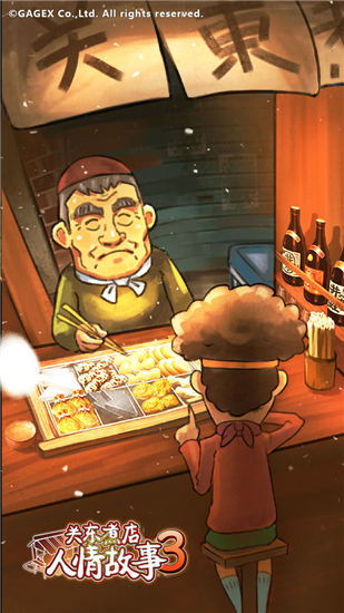 关东煮店人情故事3破解版下载