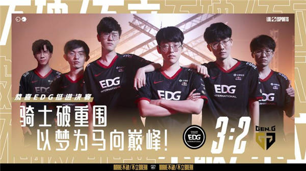EDG3-2逆转GEN顺利晋级S11决赛